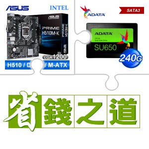 ☆自動省★ 華碩 PRIME H510M-K M-ATX主機板(X3)+威剛 SU650 240G SSD(X4)