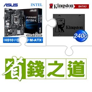☆自動省★ 華碩 PRIME H510M-K M-ATX主機板(X2)+金士頓 A400 240G SSD(X5)
