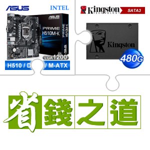 ☆自動省★ 華碩 PRIME H510M-K M-ATX主機板(X3)+金士頓 A400 480G SSD(X5)