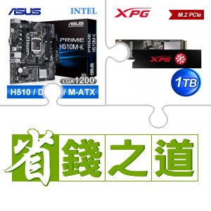 ☆自動省★ 華碩 PRIME H510M-K M-ATX主機板(X2)+威剛 SX8200 PRO 1TB M.2 PCIe SSD(X5)
