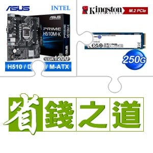 ☆自動省★ 華碩 PRIME H510M-K M-ATX主機板(X2)+金士頓 NV2 250G M.2 PCIe 4.0 SSD(X5)
