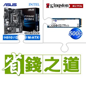 ☆自動省★ 華碩 PRIME H510M-K M-ATX主機板(X3)+金士頓 NV2 500G M.2 PCIe 4.0 SSD(X5)