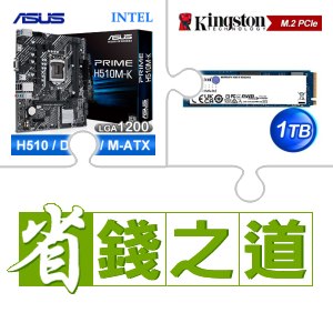 ☆自動省★ 華碩 PRIME H510M-K M-ATX主機板(X2)+金士頓 NV2 1TB M.2 PCIe 4.0 SSD(X5)