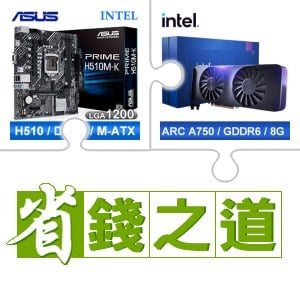 ☆自動省★ 華碩 PRIME H510M-K M-ATX主機板(X3)+Intel Arc A750 8G 顯示卡(X2)