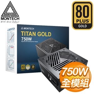 MONTECH 君主 TITAN GOLD 750W 金牌 全模組 ATX3.0 PCIe 5.0電源供應器(10年保)