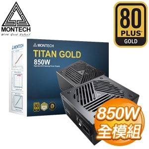 MONTECH 君主 TITAN GOLD 850W 金牌 全模組 ATX3.0 PCIe 5.0電源供應器(10年保)