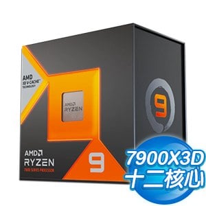 AMD Ryzen 9 7900X3D 12核/24緒 處理器《4.4GHz/140M/120W/AM5》