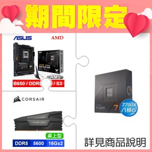☆AMD完美組合★ AMD R7 7700X+華碩 TUF GAMING B650-PLUS WIFI 主機板+海盜船 DDR5-5600 32G(16G*2) 記憶體