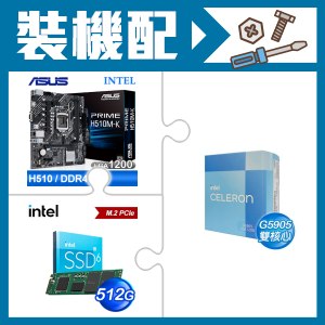 ☆裝機配★ G5905《彩盒全球保》+華碩 PRIME H510M-K M-ATX主機板+Intel 670P 512G M.2 PCIe SSD