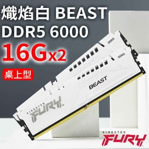 Kingston 金士頓 FURY Beast 獸獵者 DDR5-6000 16G*2 桌上型超頻記憶體(KF560C36BWEK2-32)《白》(支援XMP3.0、EXPO)