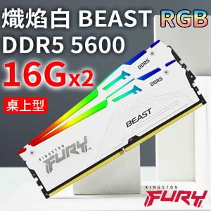Kingston 金士頓 FURY Beast RGB 獸獵者 DDR5-5600 16G*2 桌上型超頻記憶體(KF556C36BWEAK2-32)《白》(支援XMP3.0、EXPO)