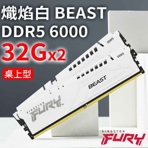 Kingston 金士頓 FURY Beast 獸獵者 DDR5-6000 32G*2 桌上型超頻記憶體(KF560C36BWEK2-64)《白》(支援XMP3.0、EXPO)