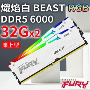 Kingston 金士頓 FURY Beast RGB 獸獵者 DDR5-6000 32G*2 桌上型超頻記憶體(KF560C36BWEAK2-64)《白》(支援XMP3.0、EXPO)