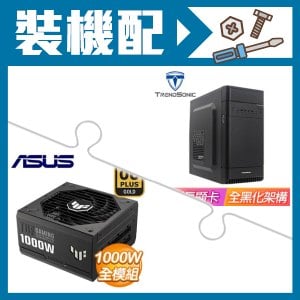 ☆裝機配★ TrendSonic【C2】M-ATX機殼《黑》+華碩 TUF GAMING 1000G 金牌 全模組 ATX3.0(PCIe 5.0)