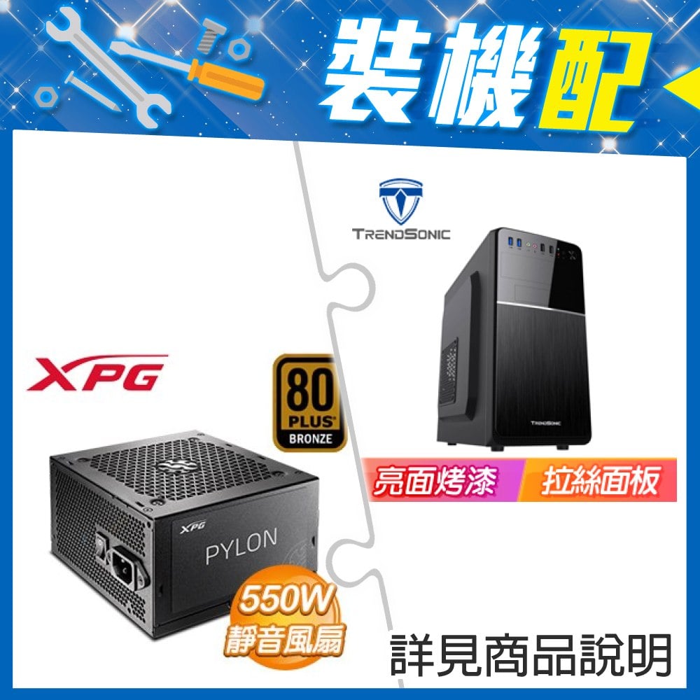 ☆裝機配★ TrendSonic【克里希】M-ATX機殼《黑》+威剛 XPG PYLON 550W 銅牌