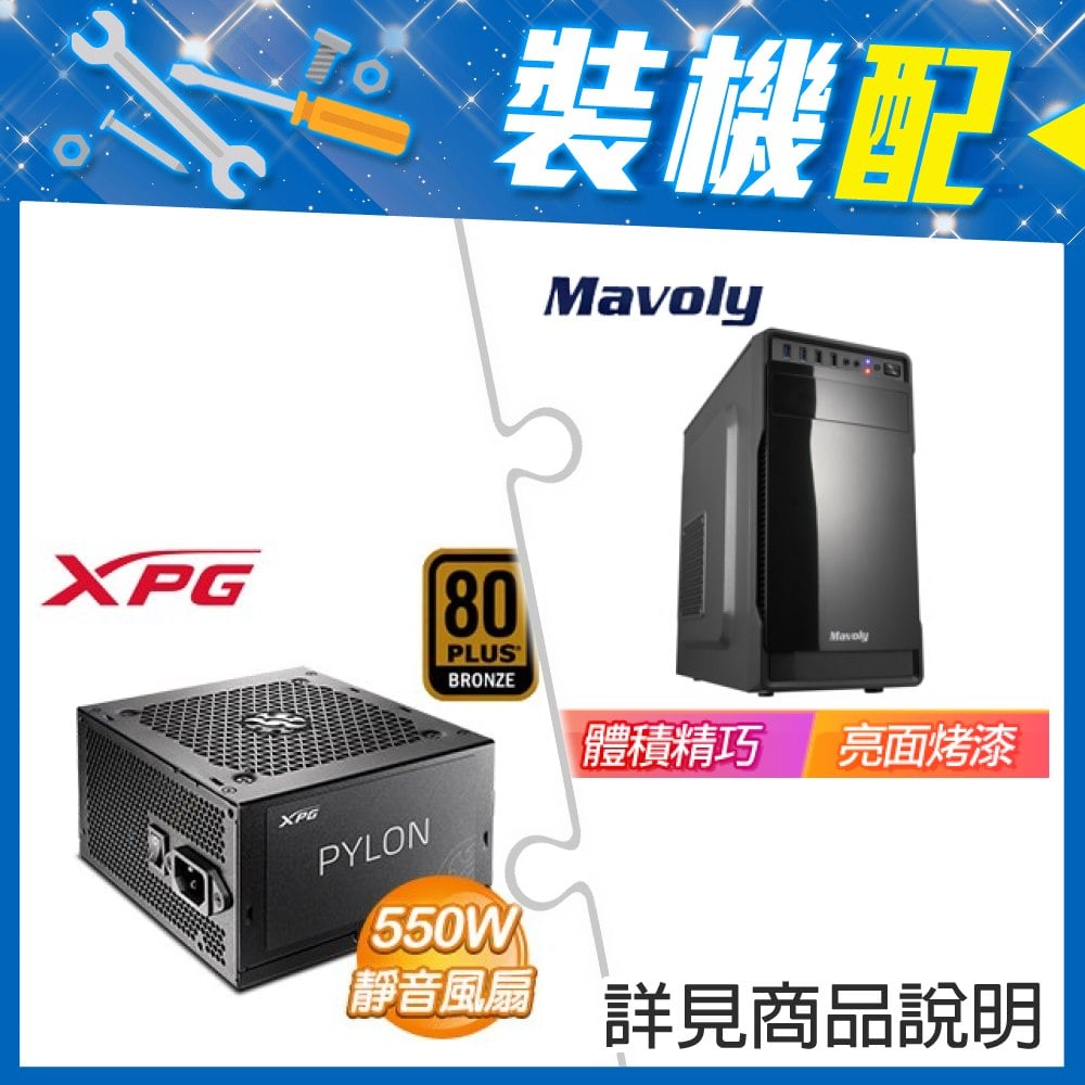 ☆裝機配★ 松聖【葡萄柚】M-ATX機殼《黑》+威剛 XPG PYLON 550W 銅牌