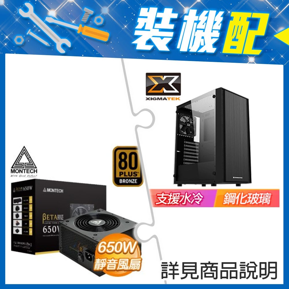 ☆裝機配★ 富鈞【雅典娜】玻璃透側 ATX機殼《黑》+MONTECH BETA 650W 銅牌