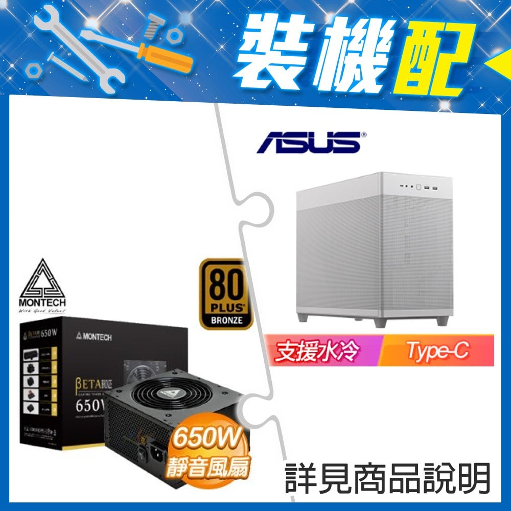 ☆裝機配★ 華碩【Prime AP201】網孔 M-ATX機殼《白》+MONTECH BETA 650W 銅牌