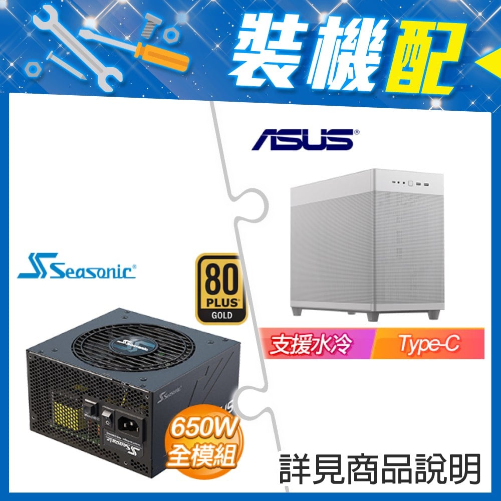 ☆裝機配★ 華碩【Prime AP201】網孔 M-ATX機殼《白》+海韻 Focus GX-650 650W 金牌 全模組