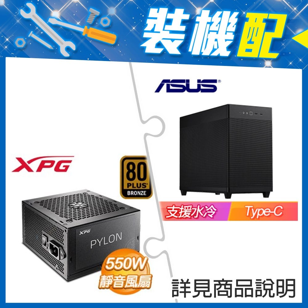 ☆裝機配★ 華碩【Prime AP201】網孔 M-ATX機殼《黑》+威剛 XPG PYLON 550W 銅牌