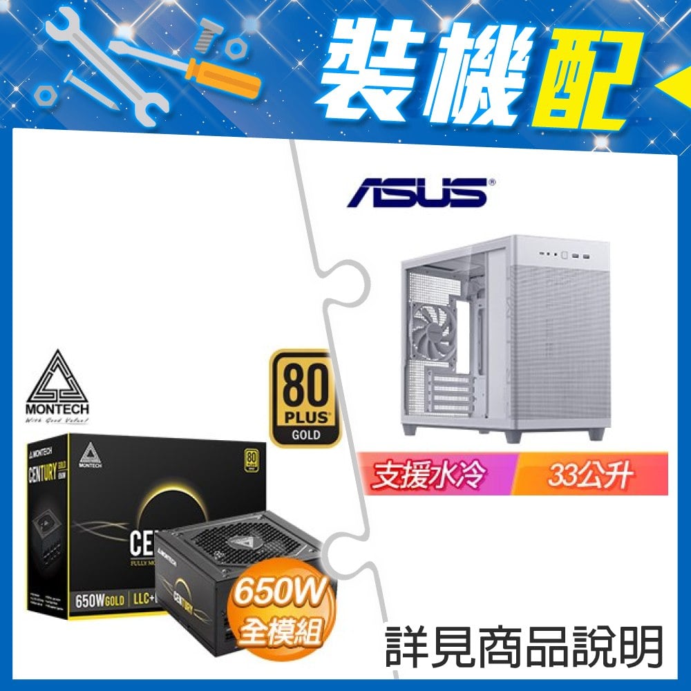 ☆裝機配★ 華碩【Prime AP201】玻璃透側 M-ATX機殼《白》+MONTECH 創世紀 650W 金牌 全模組