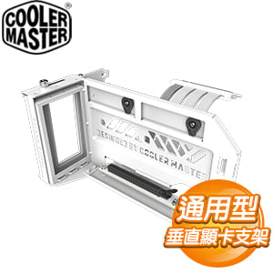 Cooler Master 酷碼 通用型垂直顯卡支架套件V3 (PCIE 4.0) MCA-U000R-WFVK03《白》