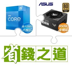 ☆自動省★ i5-12500(X3)+華碩 TUF GAMING 850G 金牌 全模組 ATX3.0 PCIe 5.0 電源供應器(X2)