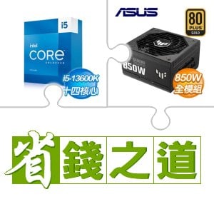 ☆自動省★ i5-13600K(X2)+華碩 TUF GAMING 850G 金牌 全模組 ATX3.0 PCIe 5.0 電源供應器(X3)
