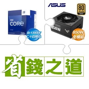 ☆自動省★ i9-13900F(X2)+華碩 TUF GAMING 850G 金牌 全模組 ATX3.0 PCIe 5.0 電源供應器(X2)