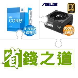 ☆自動省★ i5-13500(X2)+華碩 TUF GAMING 850G 金牌 全模組 ATX3.0 PCIe 5.0 電源供應器(X2)