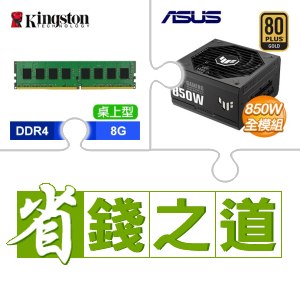☆自動省★ 金士頓 DDR4-3200 8G 記憶體(X3)+華碩 TUF GAMING 850G 金牌 全模組 ATX3.0 PCIe 5.0 電源供應器(X2)