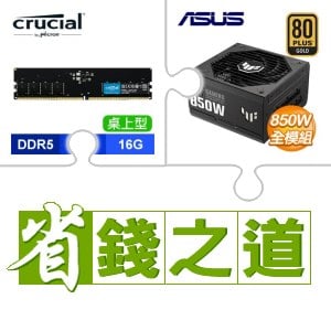 ☆自動省★ 美光 DDR5-5600 16G 記憶體(X3)+華碩 TUF GAMING 850G 金牌 全模組 ATX3.0 PCIe 5.0 電源供應器(X2)