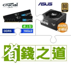 ☆自動省★ 美光 DDR5-5600 16G*2 記憶體(X3)+華碩 TUF GAMING 850G 金牌 全模組 ATX3.0 PCIe 5.0 電源供應器(X2)