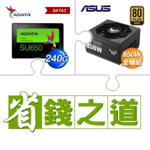 ☆自動省★ 威剛 SU650 240G SSD(X3)+華碩 TUF GAMING 850G 金牌 全模組 ATX3.0 PCIe 5.0 電源供應器(X2)