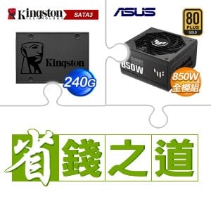 ☆自動省★ 金士頓 A400 240G SSD(X5)+華碩 TUF GAMING 850G 金牌 全模組 ATX3.0 PCIe 5.0 電源供應器(X2)