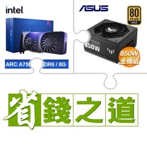 ☆自動省★ Intel Arc A750 8G 顯示卡(X2)+華碩 TUF GAMING 850G 金牌 全模組 ATX3.0 PCIe 5.0 電源供應器(X2)