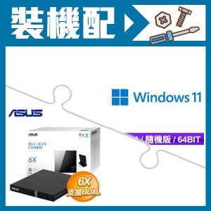 ☆裝機配★ Windows 11 64bit 隨機版《含DVD》+華碩 SBC-06D2X-U/B 外接藍光 Combo 光碟機