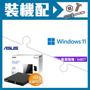☆裝機配★ Windows 11 Pro 64bit 專業隨機版《含DVD》+華碩 SBC-06D2X-U/B 外接藍光 Combo 光碟機