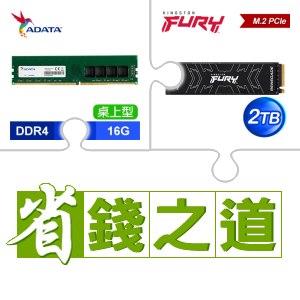 ☆自動省★ 威剛 DDR4-3200 16G 記憶體(X4)+金士頓 FURY Renegade 2TB M.2 PCIe 4.0 SSD(X4)