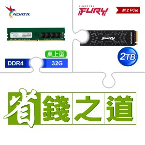 ☆自動省★ 威剛 DDR4-3200 32G 記憶體(X3)+金士頓 FURY Renegade 2TB M.2 PCIe 4.0 SSD(X4)