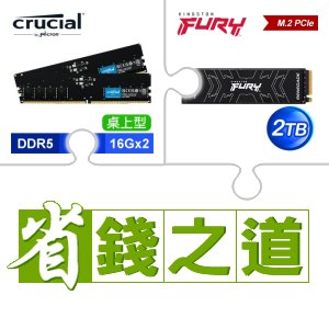☆自動省★ 美光 DDR5-5600 16G*2 記憶體(X2)+金士頓 FURY Renegade 2TB M.2 PCIe 4.0 SSD(X3)