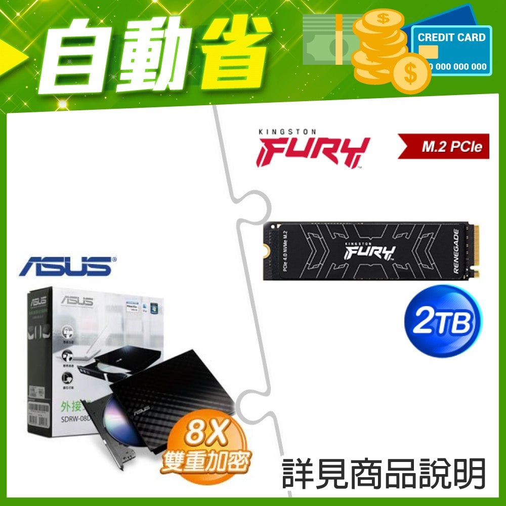 ☆自動省★ 金士頓 FURY Renegade 2TB M.2 PCIe 4.0 SSD(X3)+華碩 SDRW-08D2S-U 外接式燒錄機《黑》(X4)