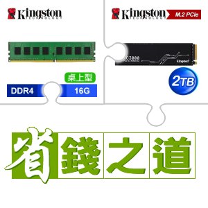 ☆自動省★ 金士頓 DDR4-3200 16G 桌上型記憶體(2048*8)(X4)+金士頓 KC3000 2TB M.2 PCIe 4.0 SSD(X3)