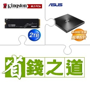 ☆自動省★ 金士頓 KC3000 2TB M.2 PCIe 4.0 SSD(X3)+華碩 SDRW-08U9M-U 外接式燒錄器《黑》(X5)