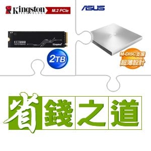 ☆自動省★ 金士頓 KC3000 2TB M.2 PCIe 4.0 SSD(X3)+華碩 SDRW-08U9M-U 外接式燒錄器《銀》(X5)