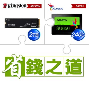☆自動省★ 金士頓 KC3000 2TB M.2 PCIe 4.0 SSD(X3)+威剛 SU650 240G SSD(X5)