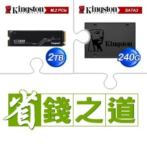 ☆自動省★ 金士頓 KC3000 2TB M.2 PCIe 4.0 SSD(X3)+金士頓 A400 240G SSD(X10)