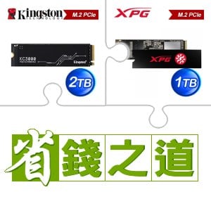 ☆自動省★ 金士頓 KC3000 2TB M.2 PCIe 4.0 SSD(X3)+威剛 SX8200 PRO 1TB M.2 PCIe SSD(X5)