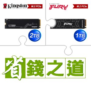 ☆自動省★ 金士頓 KC3000 2TB M.2 PCIe 4.0 SSD(X2)+金士頓 FURY Renegade 1TB M.2 PCIe 4.0 SSD(X5)