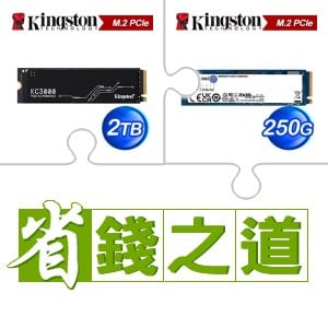 ☆自動省★ 金士頓 KC3000 2TB M.2 PCIe 4.0 SSD(X3)+金士頓 NV2 250G M.2 PCIe 4.0 SSD(X5)